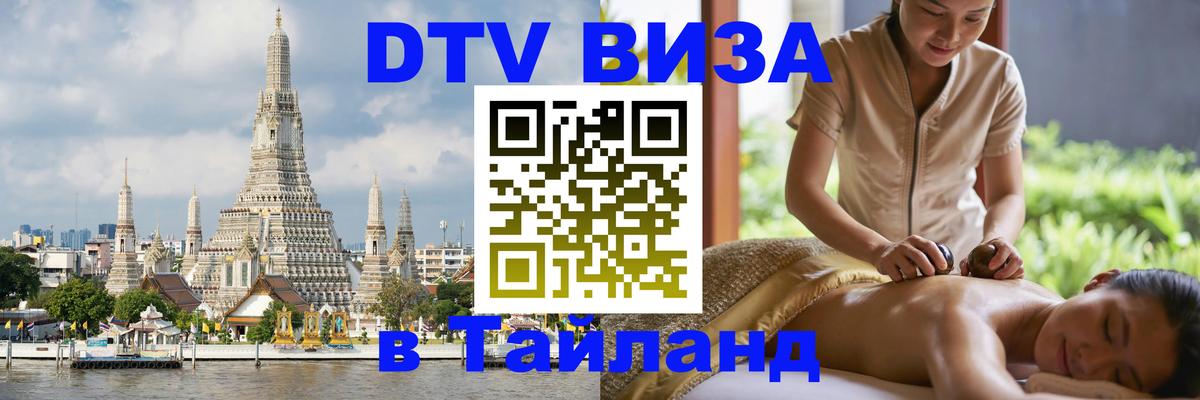 Сколько стоит виза DTV в Тайланд 