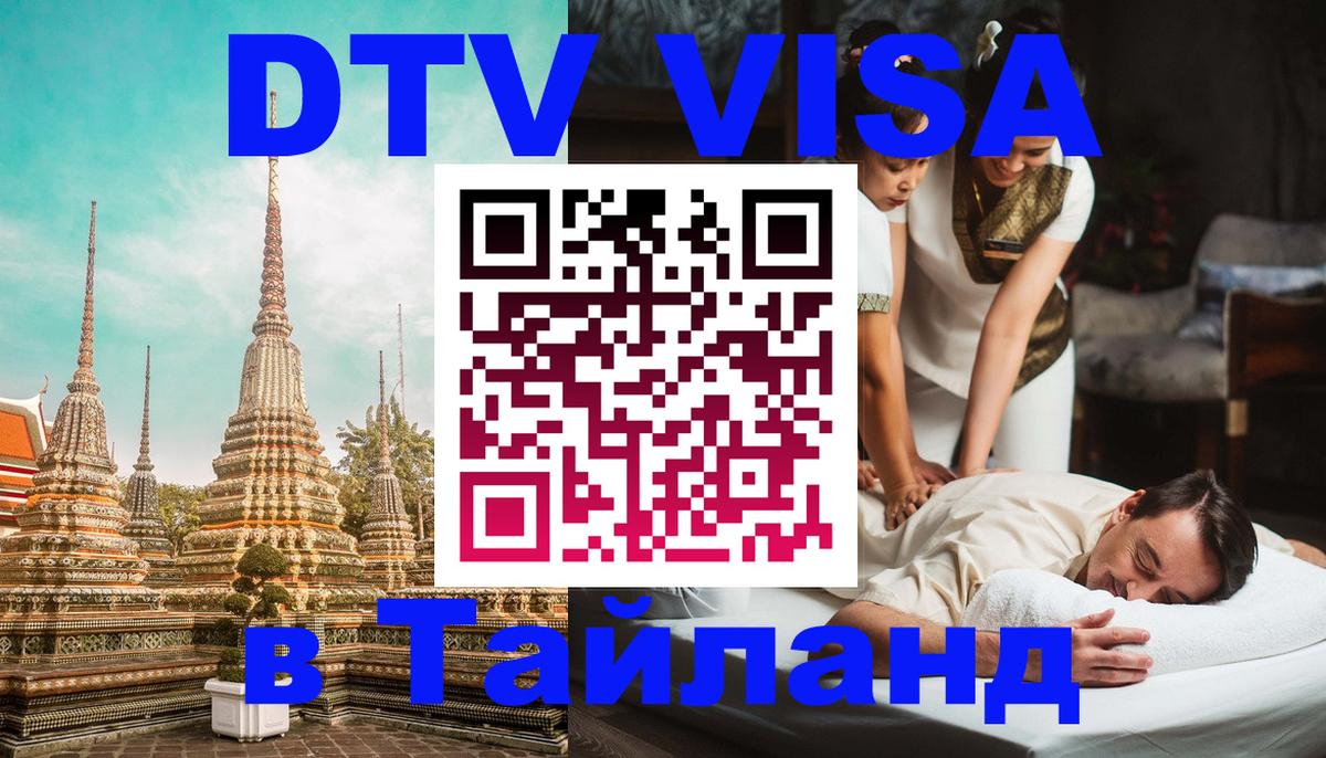 Стоимость и условия DTV визы — оформление в Таиланд под ключ - Ногинск 
